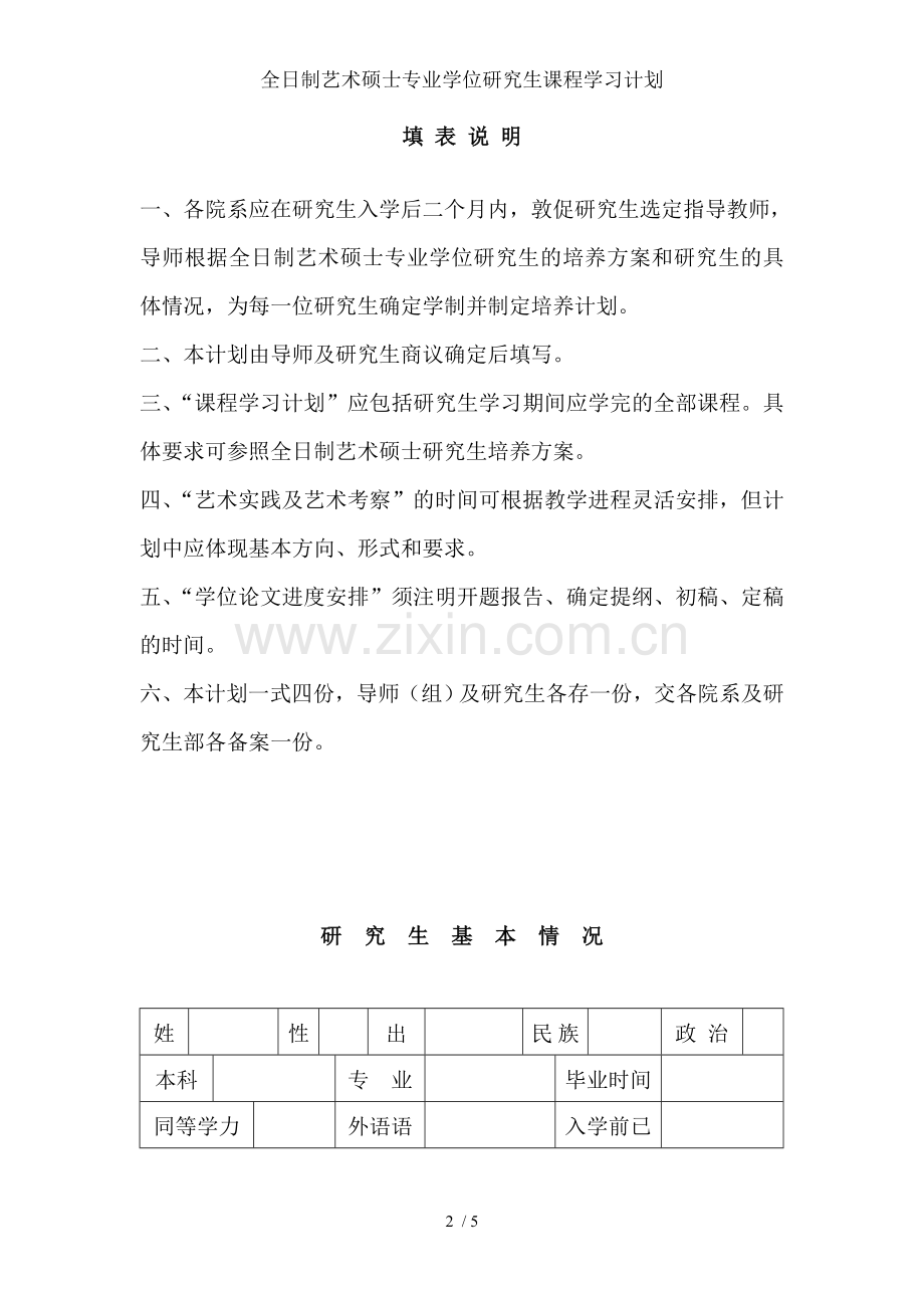 全日制艺术硕士专业学位研究生课程学习计划.doc_第2页