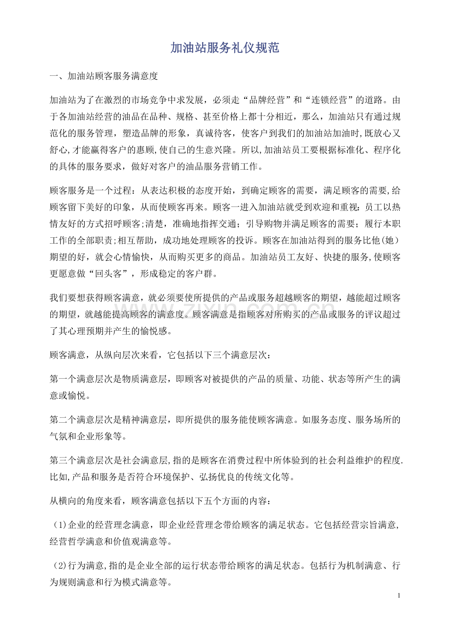 加油站服务礼仪规范.doc_第1页