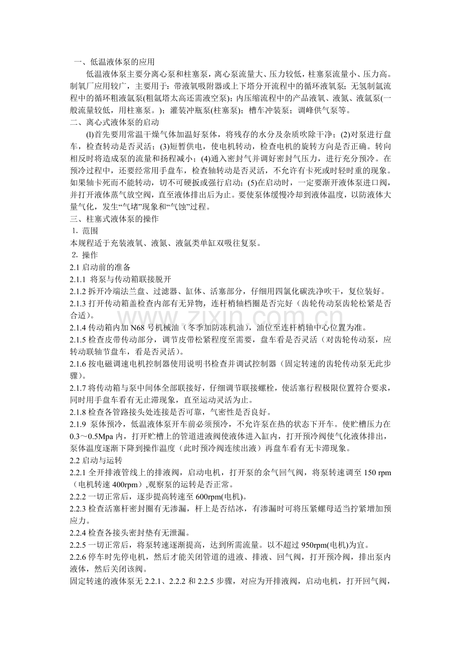 液体泵的安全操作规定.doc_第1页