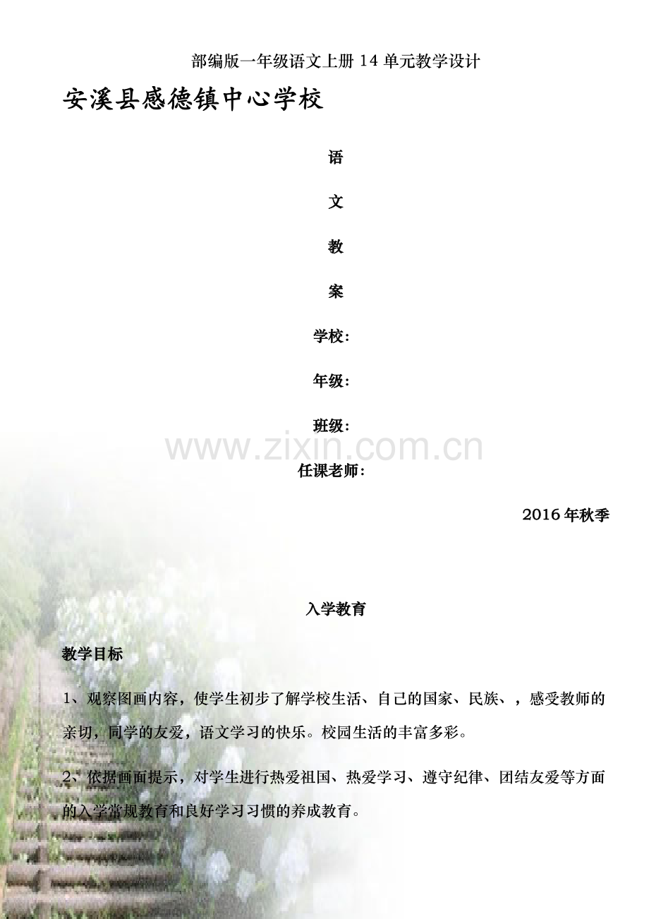 部编版一年级语文上册14单元教学设计.docx_第1页