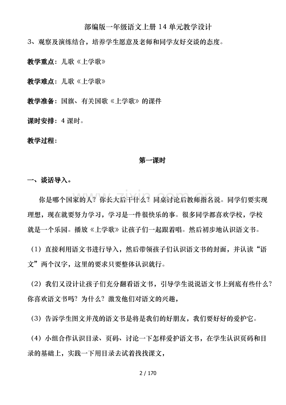 部编版一年级语文上册14单元教学设计.docx_第2页