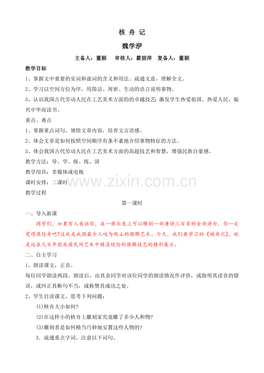 核舟记(第一课时).doc_第1页