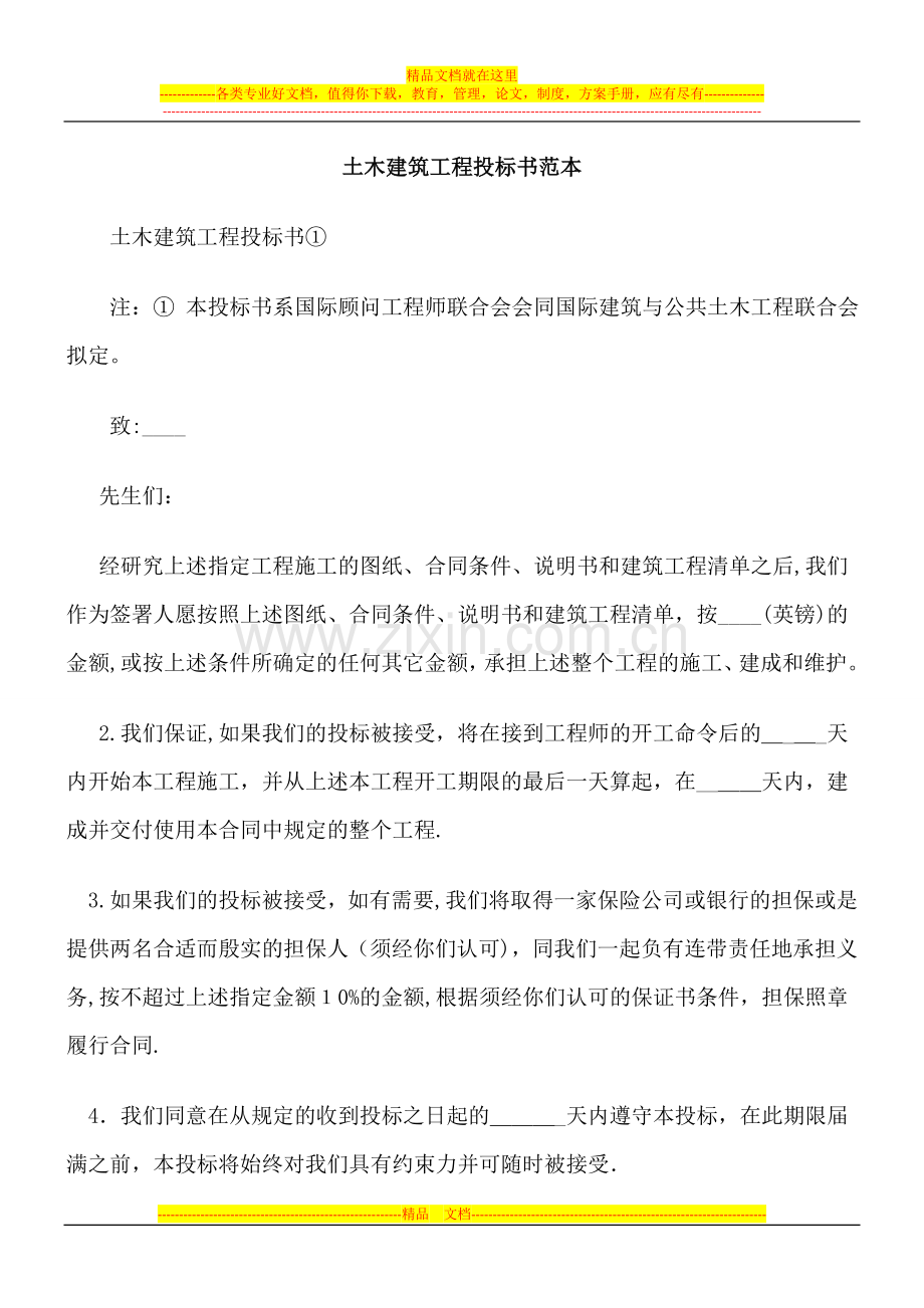土木建筑工程投标书范本.doc_第1页