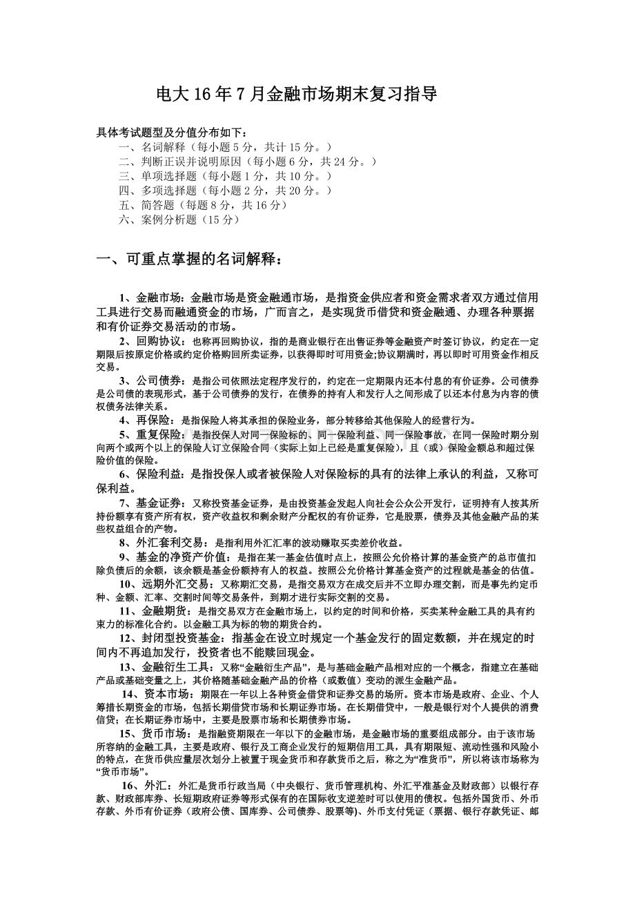电大16年7月金融市场学期末复习指导.doc_第1页