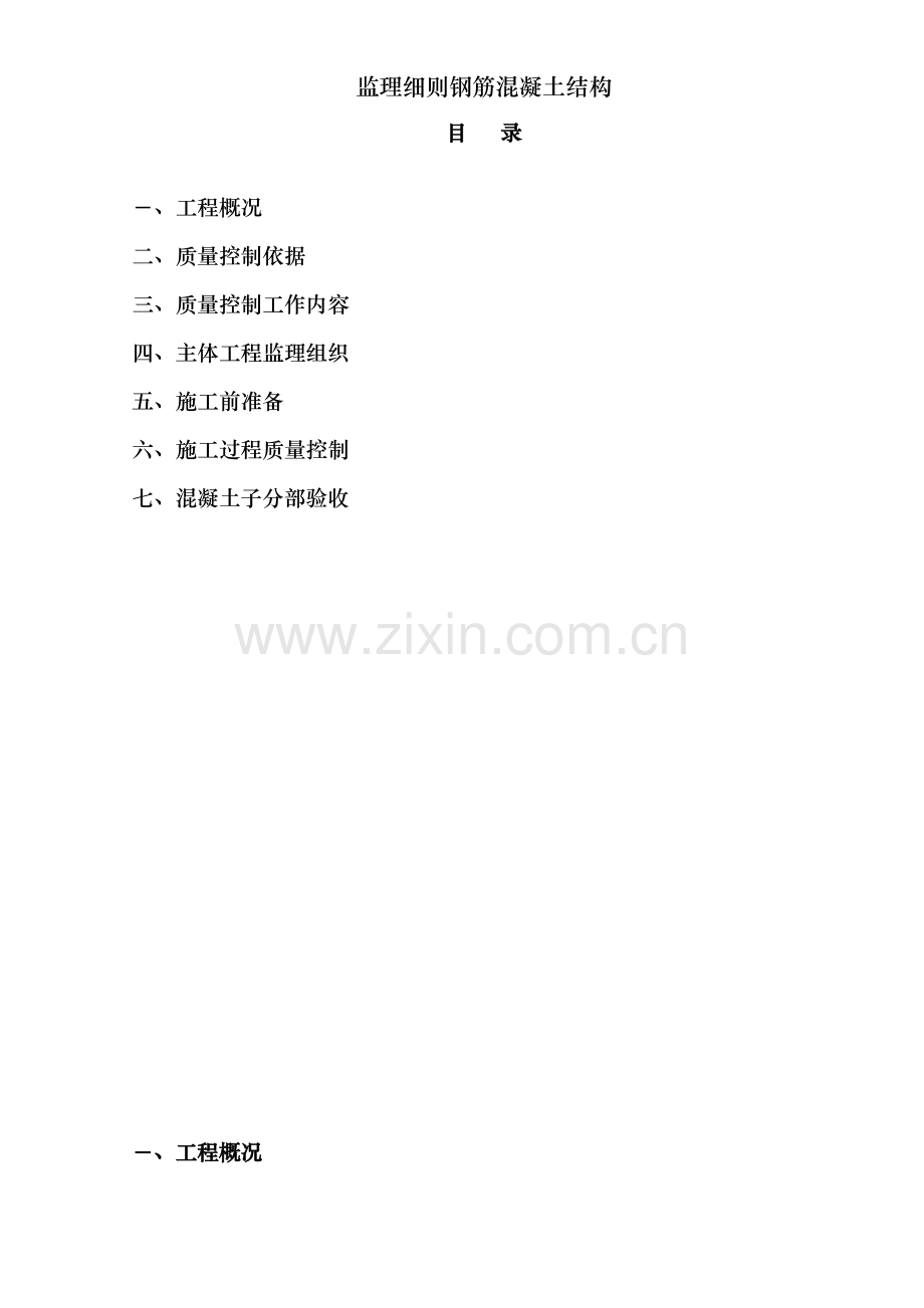 监理细则钢筋混凝土结构.doc_第2页