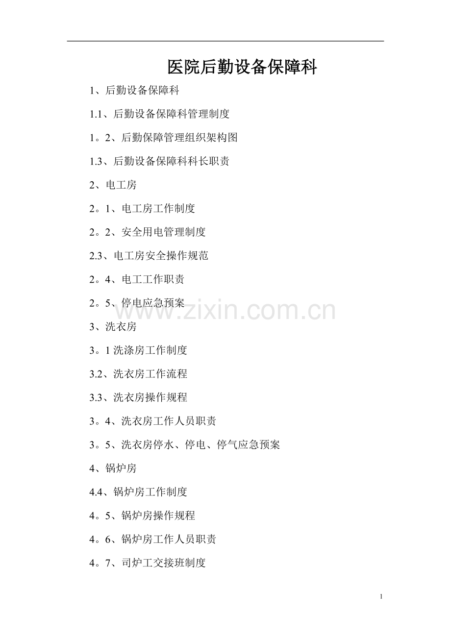 医院后勤设备保障科制度、职责、构架图.doc_第1页
