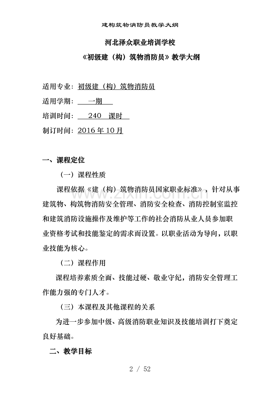 建构筑物消防员教学大纲.doc_第2页