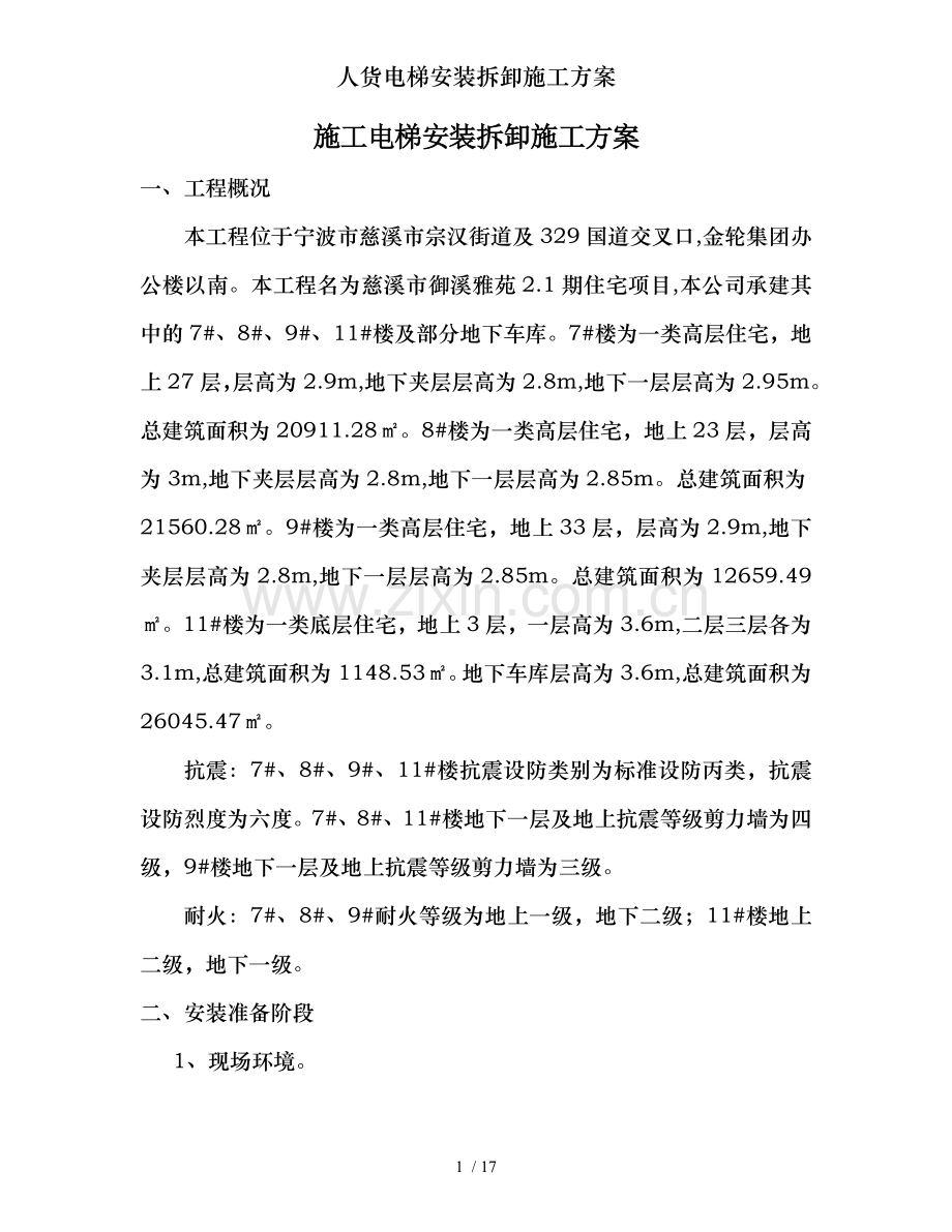 人货电梯安装拆卸施工方案.doc_第1页