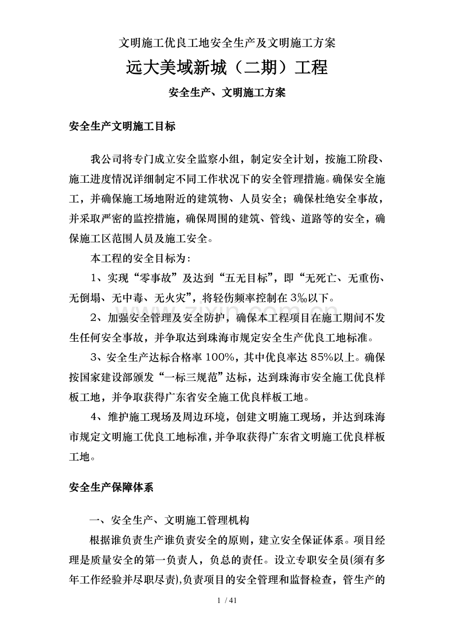 文明施工优良工地安全生产及文明施工方案.doc_第1页