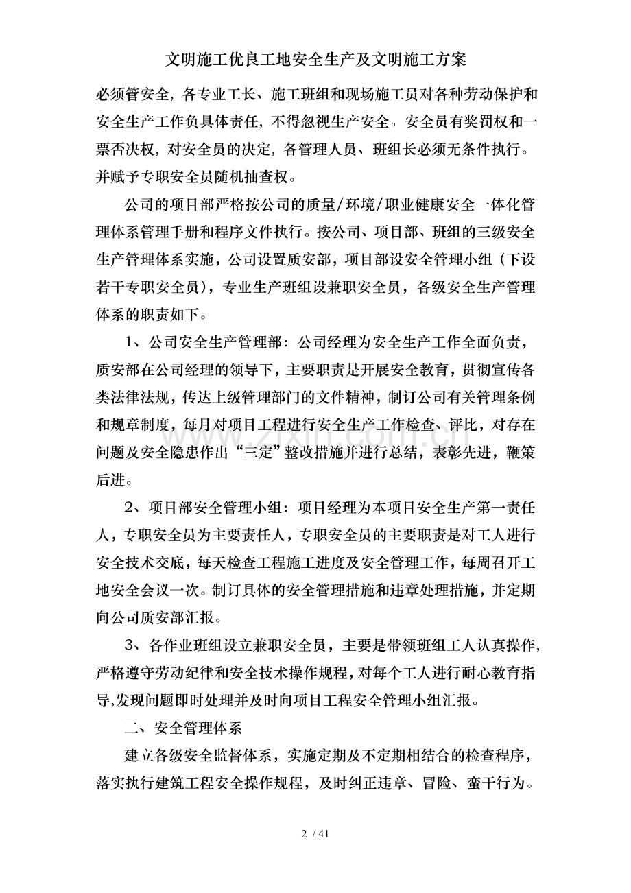 文明施工优良工地安全生产及文明施工方案.doc_第2页
