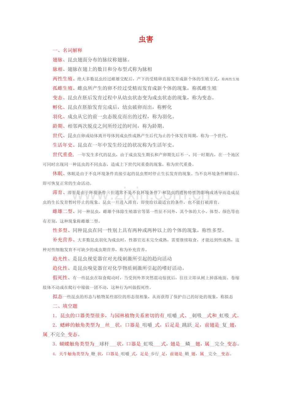 植物病虫害习题答案.doc_第1页