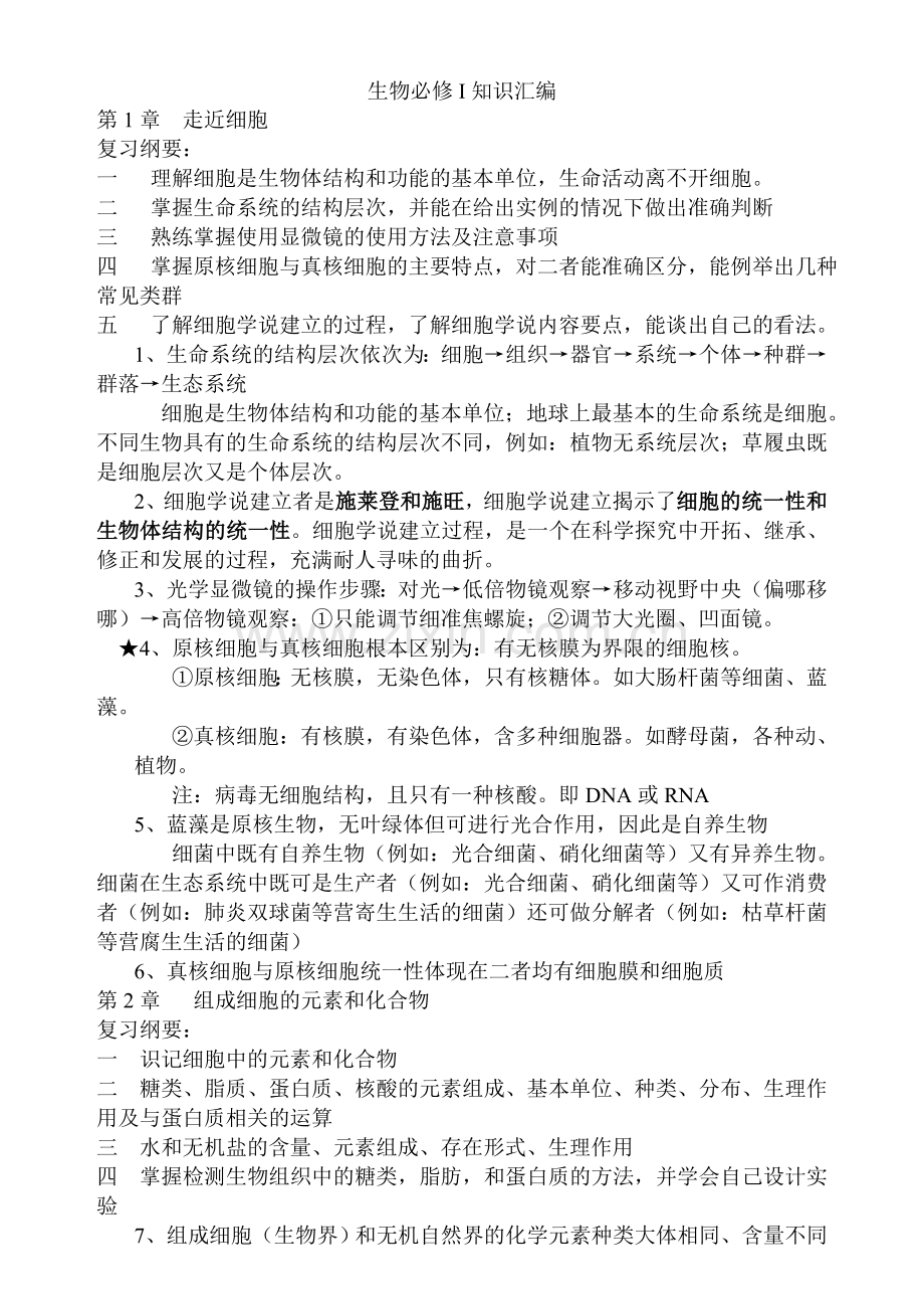 高中生物人教版必修1知识点总结.doc_第1页