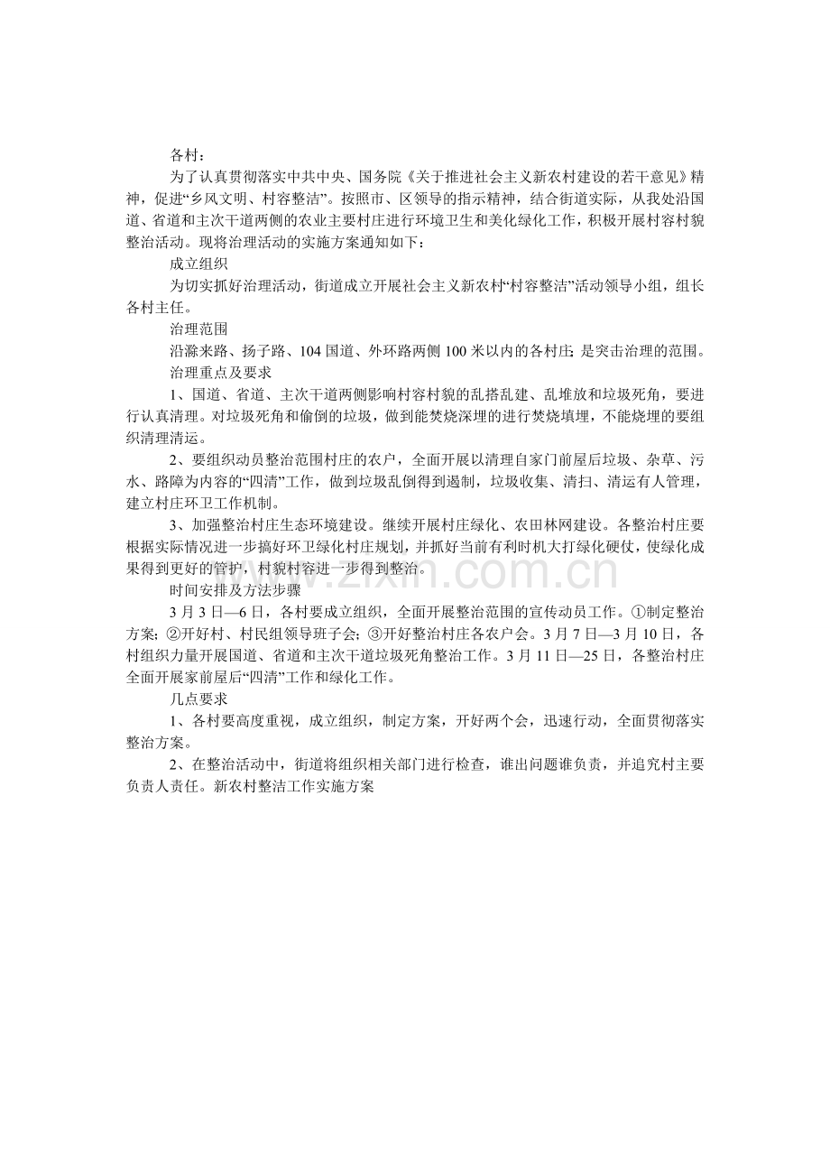 新农村整洁工作实施方案.doc_第1页