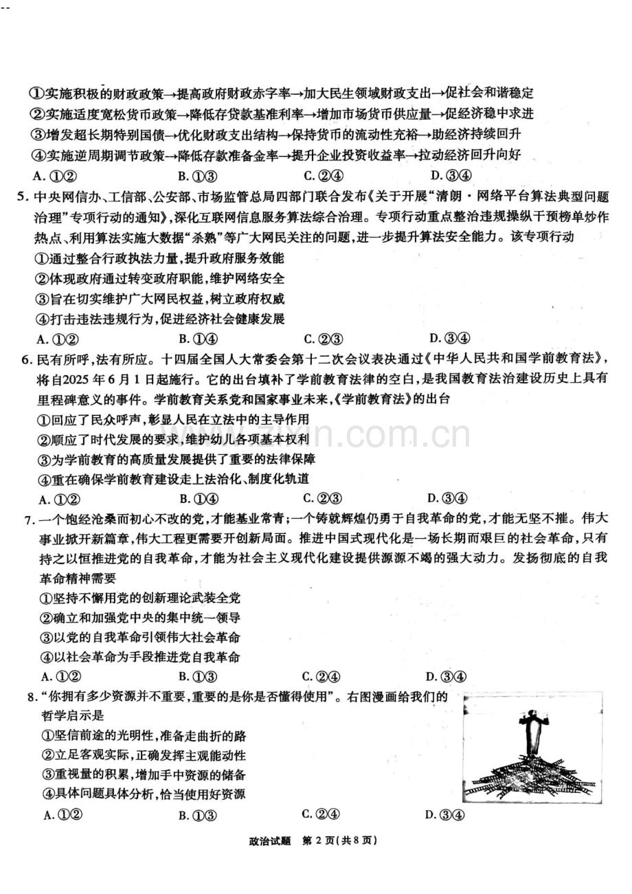 安徽省六校联考2025届高三2月开学考-政治试题.docx_第2页