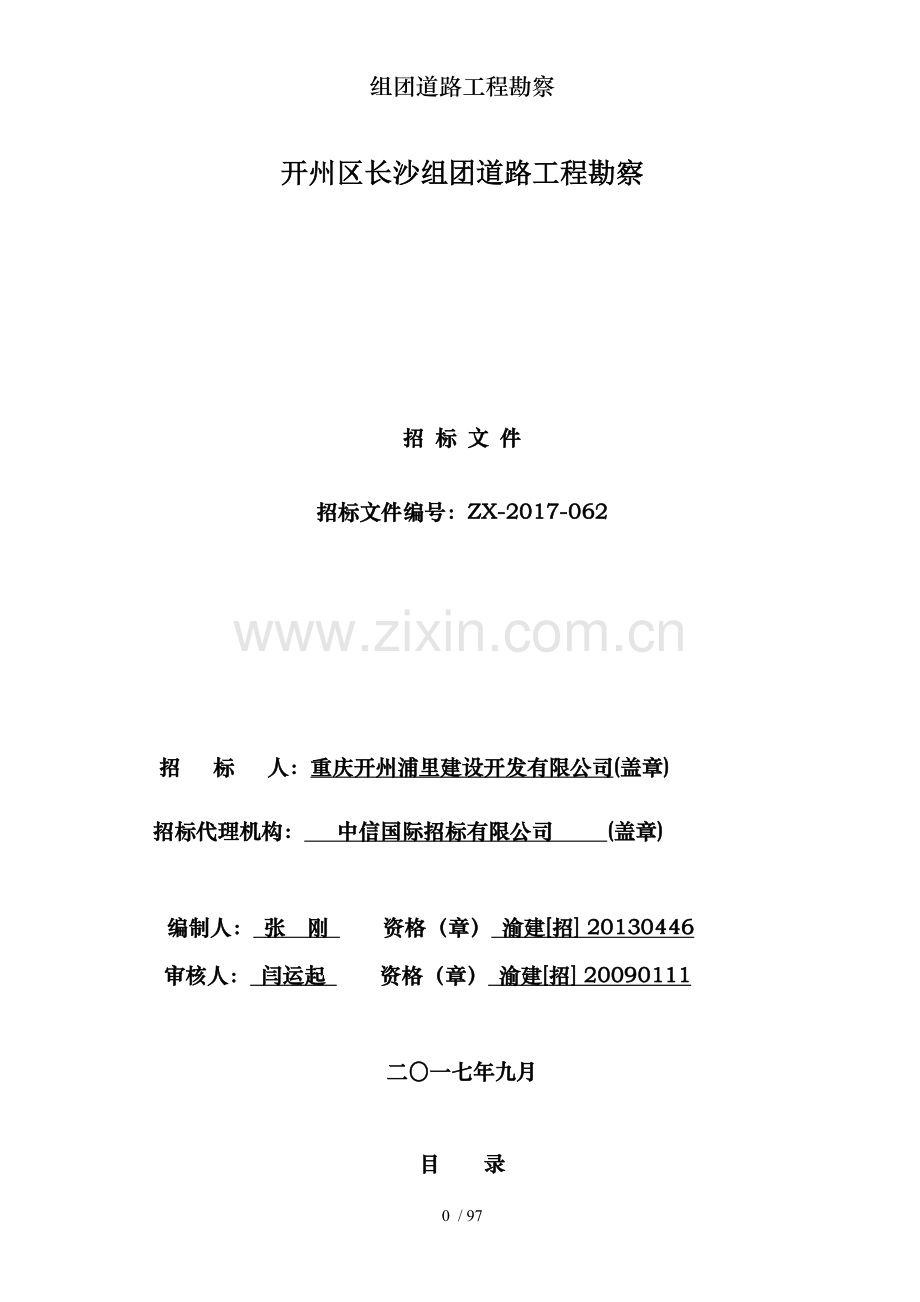 组团道路工程勘察.doc_第1页