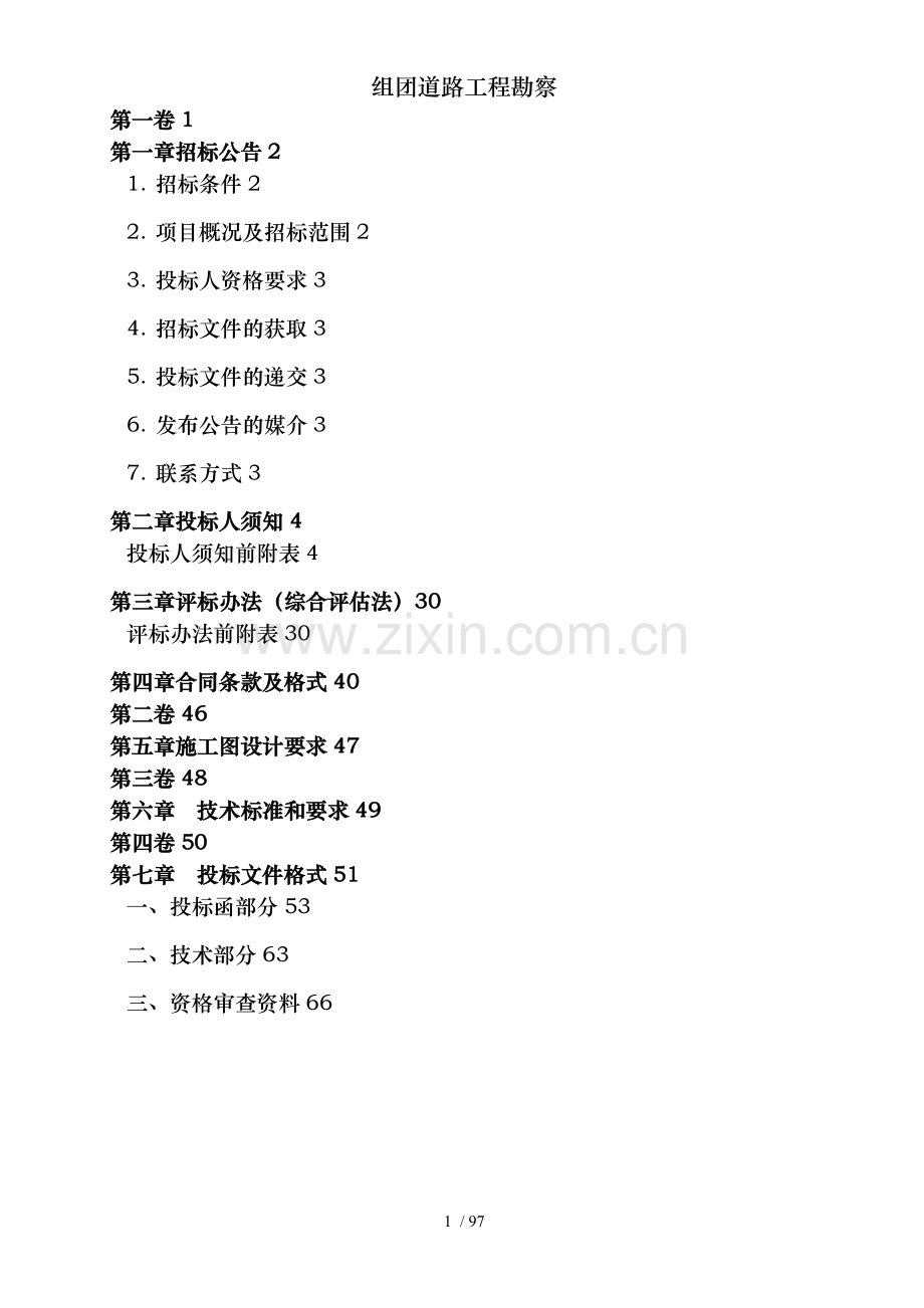 组团道路工程勘察.doc_第2页