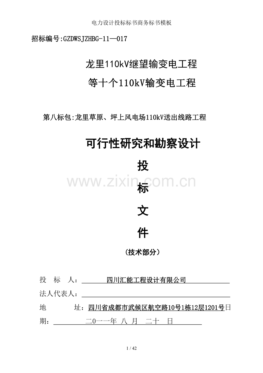 电力设计投标标书商务标书模板.doc_第1页