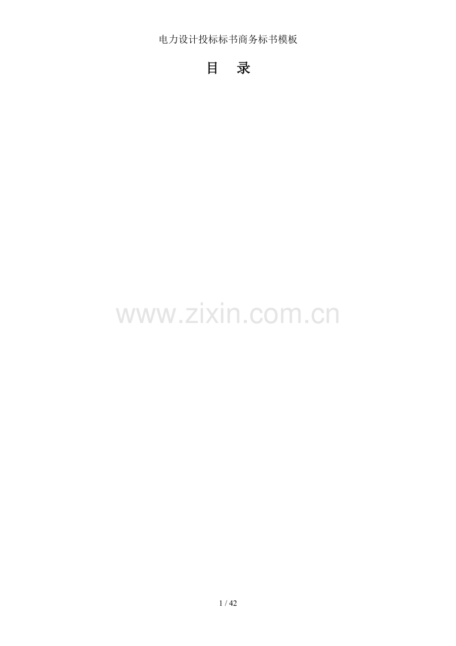 电力设计投标标书商务标书模板.doc_第2页
