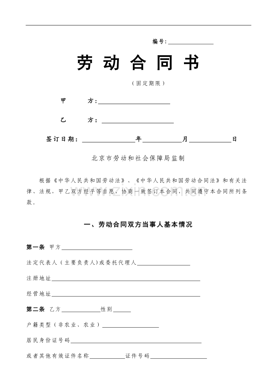 北京市劳动合同书样本劳动和社会保障局监制.doc_第1页