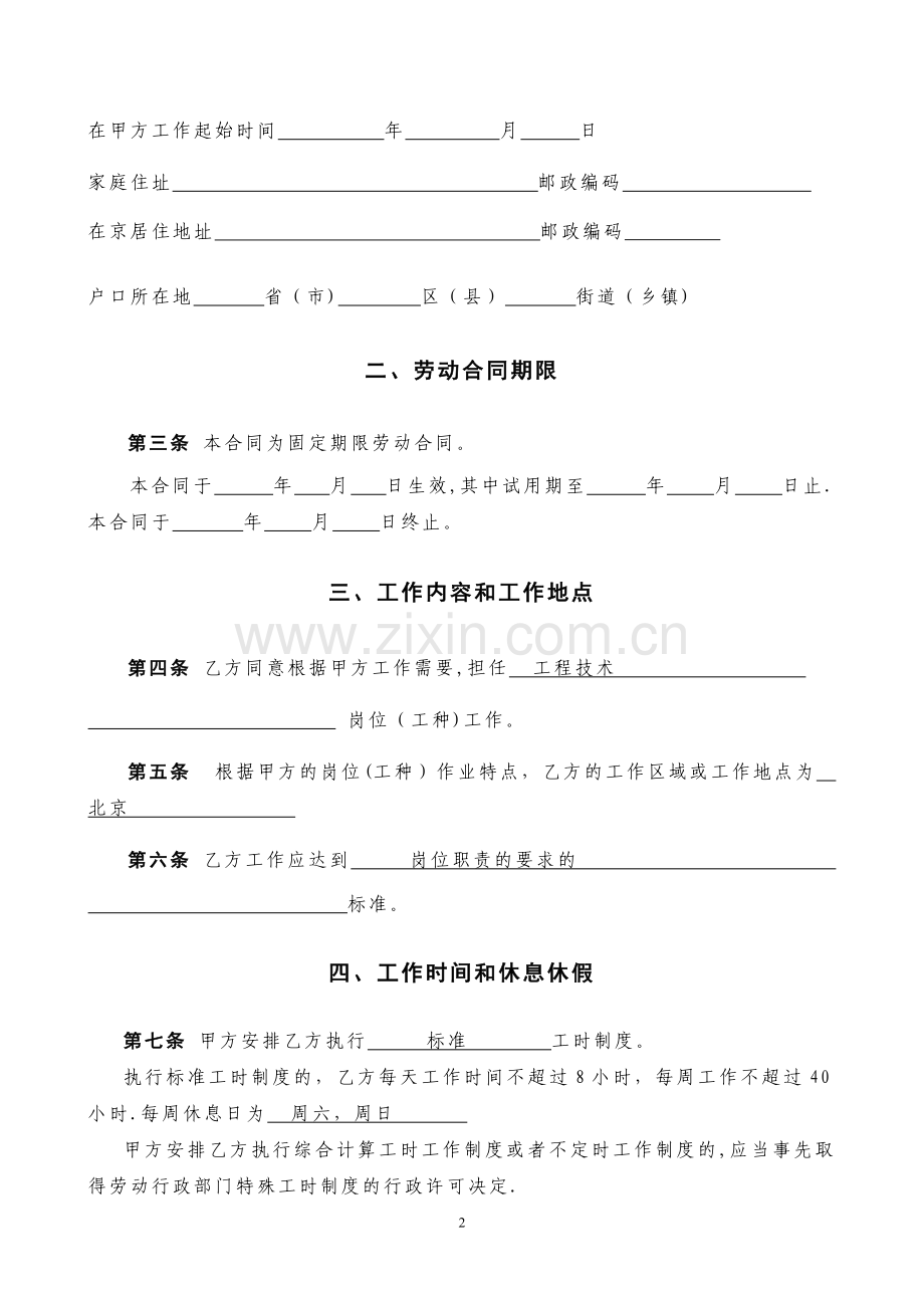 北京市劳动合同书样本劳动和社会保障局监制.doc_第2页
