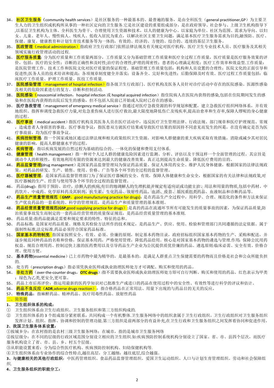 卫生事业管理学考试重点名词解释.doc_第2页
