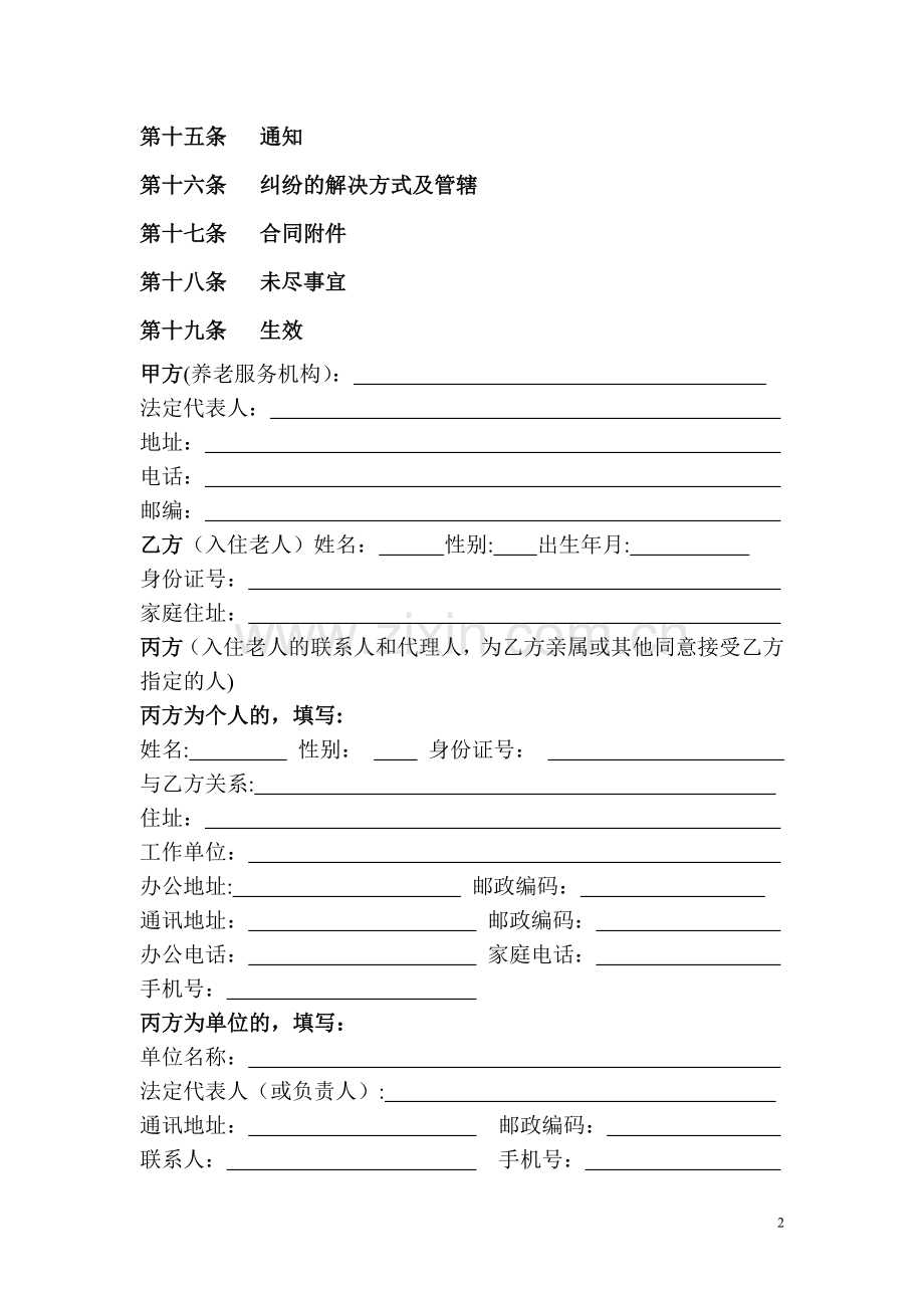 北京市养老服务合同(B类).doc_第2页