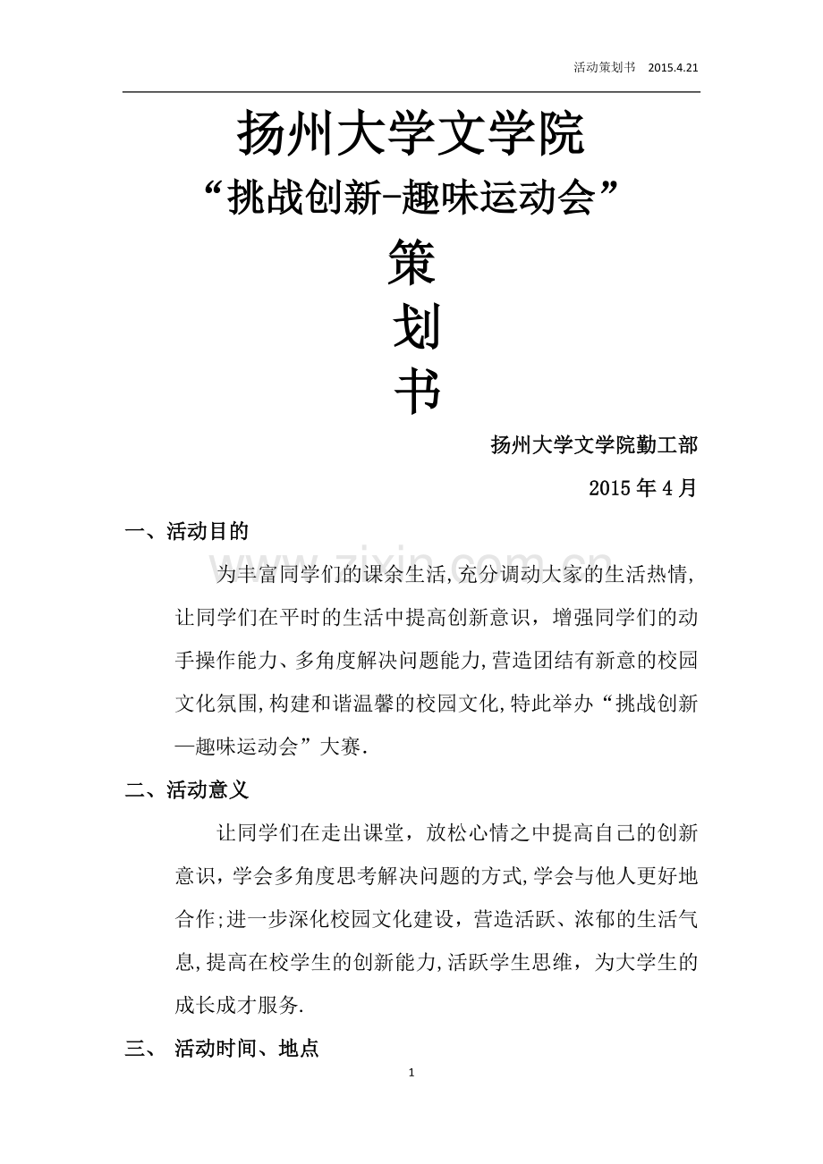 扬州大学文学院-“挑战创新—-趣味运动会”策划书.doc_第1页