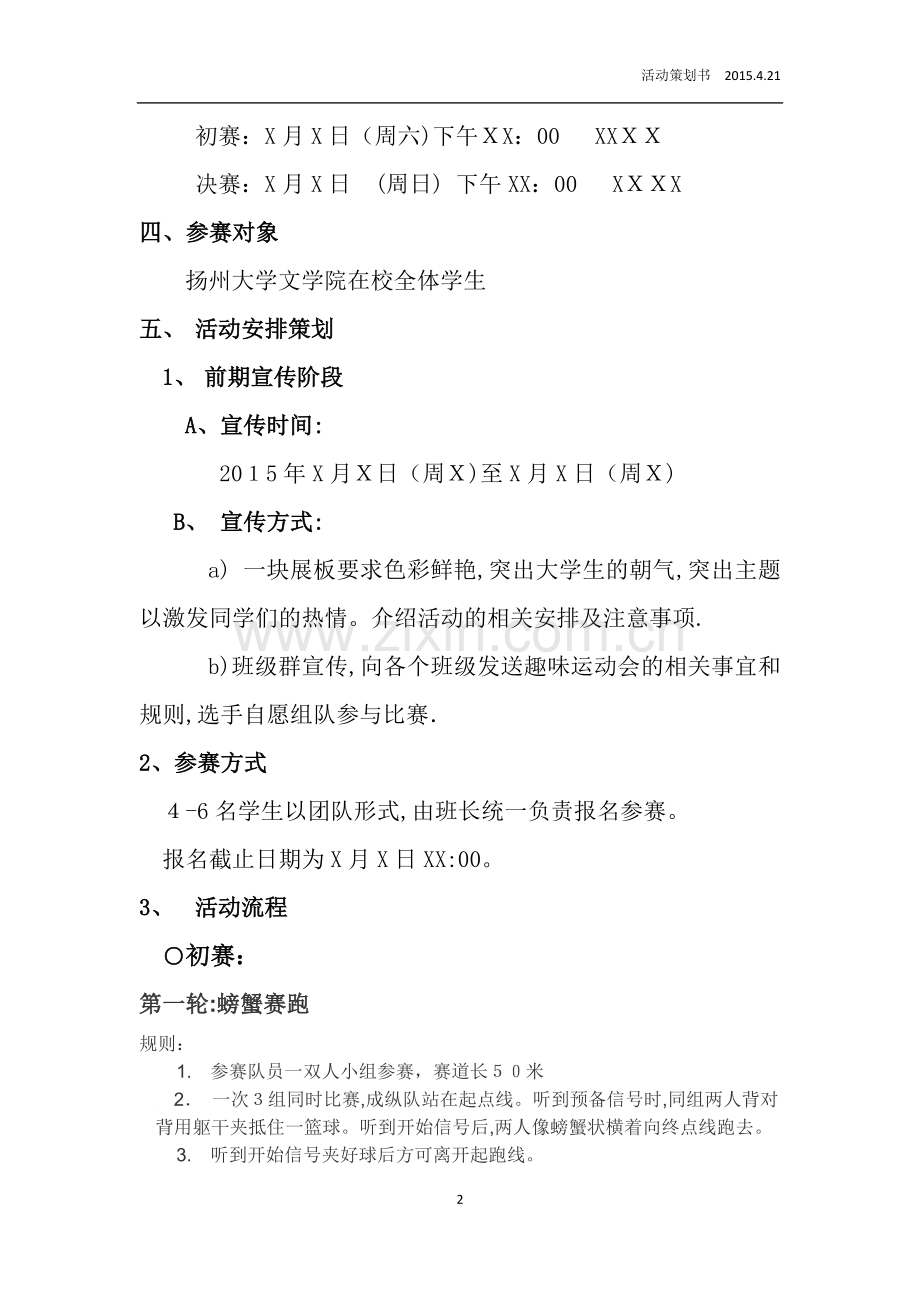 扬州大学文学院-“挑战创新—-趣味运动会”策划书.doc_第2页
