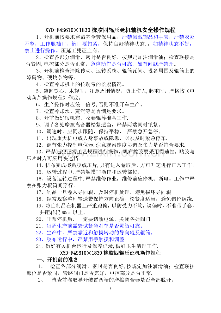 压延机操作规程、安全操作规程.doc_第1页