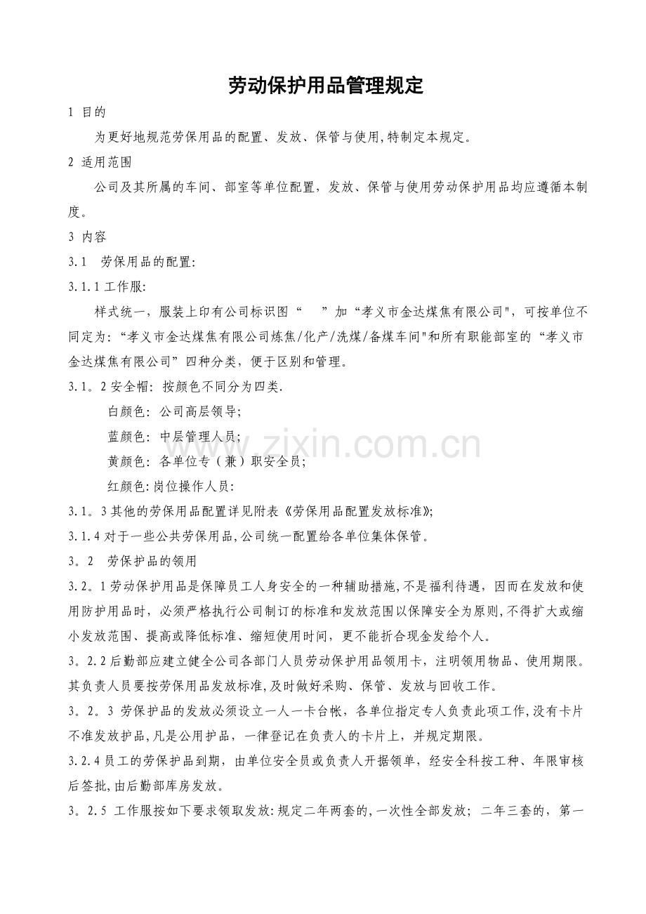 劳保用品配置发放规定.doc_第1页