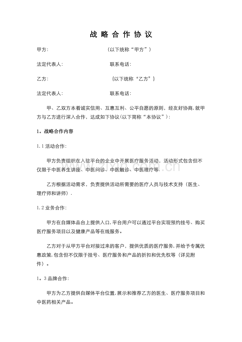 医务端战略合作协议(统一版).doc_第1页