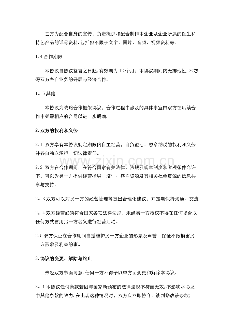 医务端战略合作协议(统一版).doc_第2页