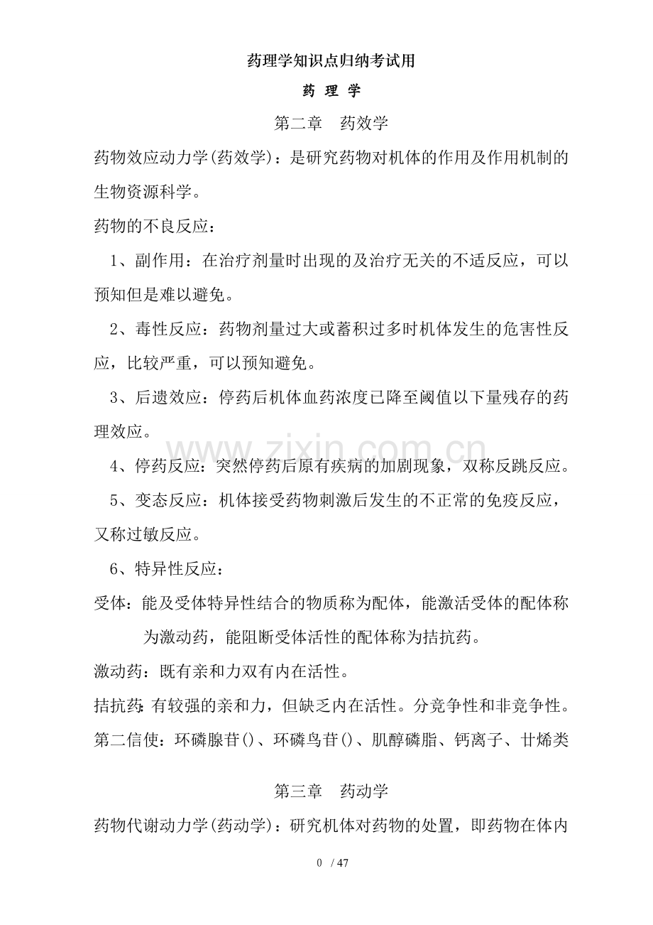 药理学知识点归纳考试用.doc_第1页