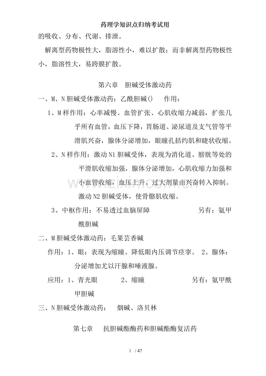 药理学知识点归纳考试用.doc_第2页