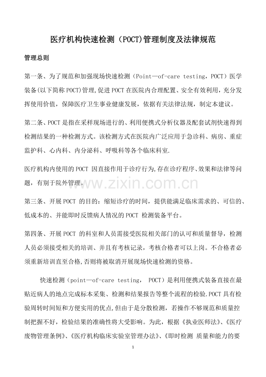 医疗机构快速检测(POCT)管理制度及法律规范.doc_第1页