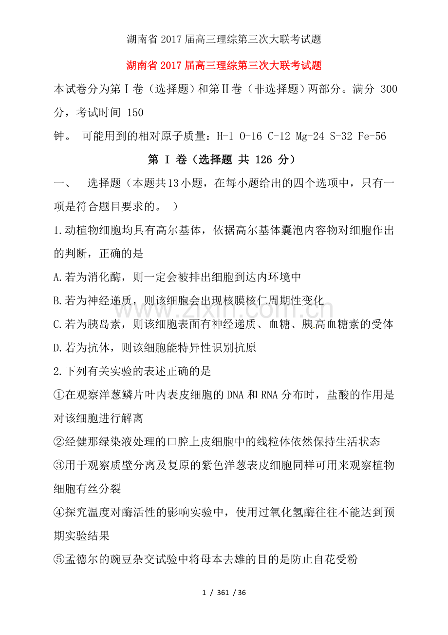 湖南省2017届高三理综第三次大联考试题.doc_第1页