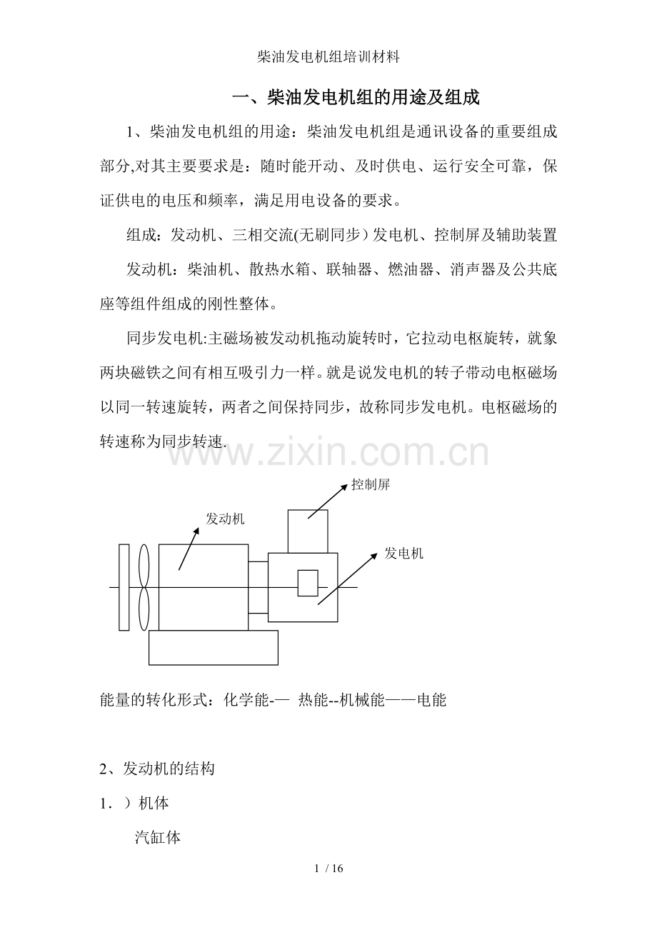 柴油发电机组培训材料.doc_第1页