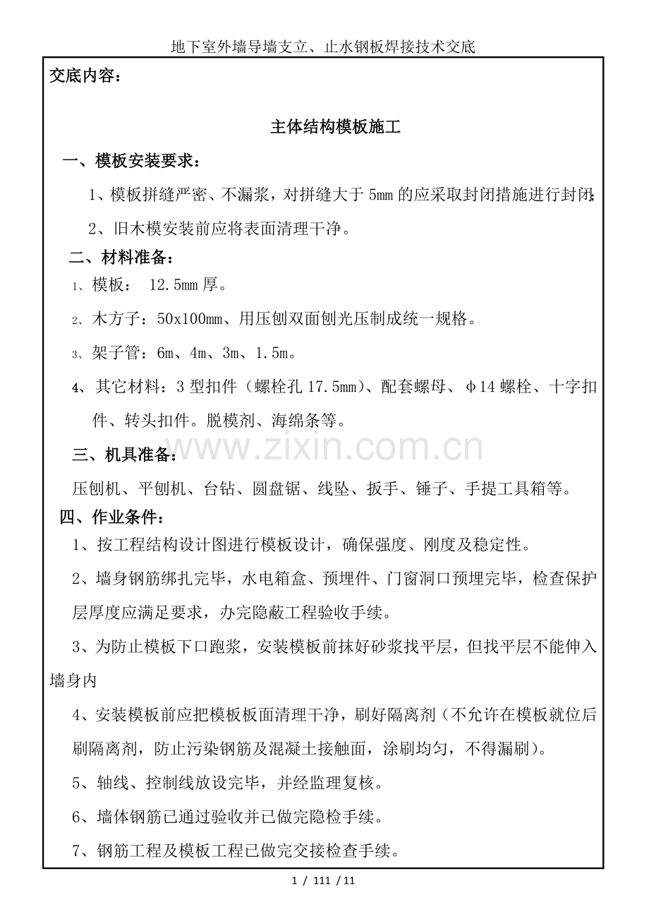 地下室外墙导墙支立、止水钢板焊接技术交底.doc_第1页