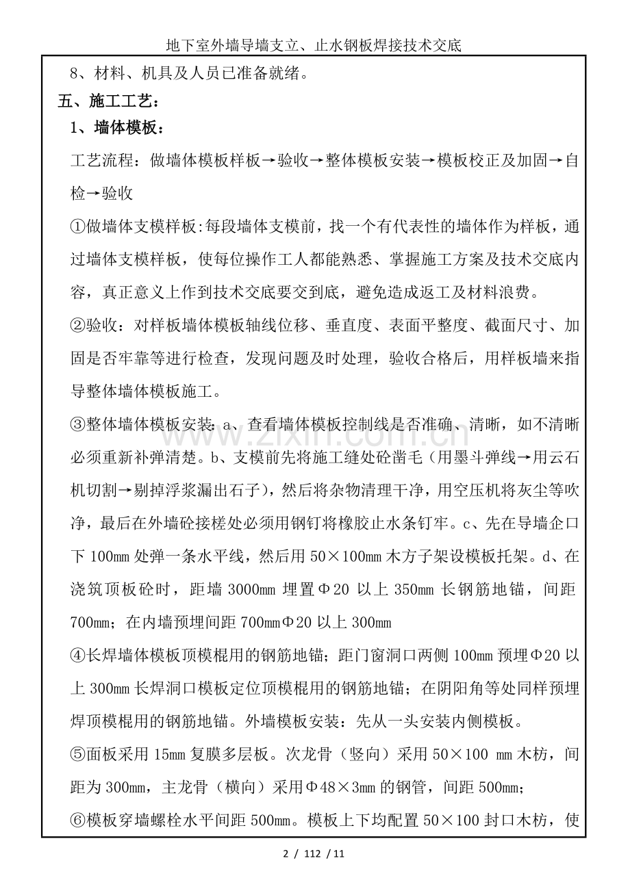 地下室外墙导墙支立、止水钢板焊接技术交底.doc_第2页