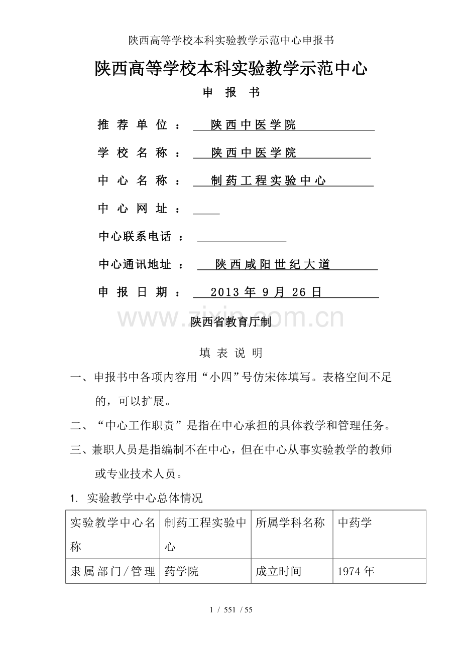 陕西高等学校本科实验教学示范中心申报书.doc_第1页