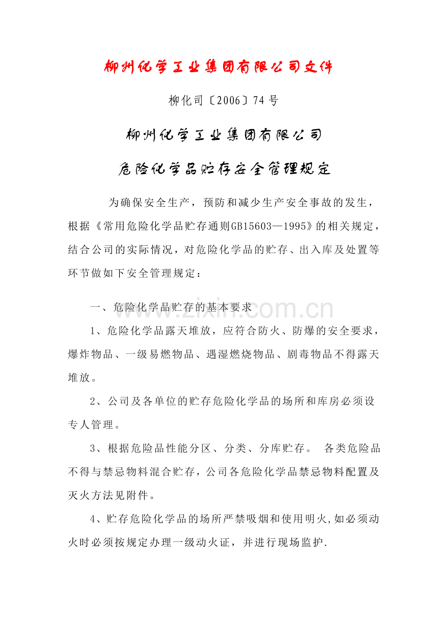 危险化学品贮存安全管理规定.doc_第1页