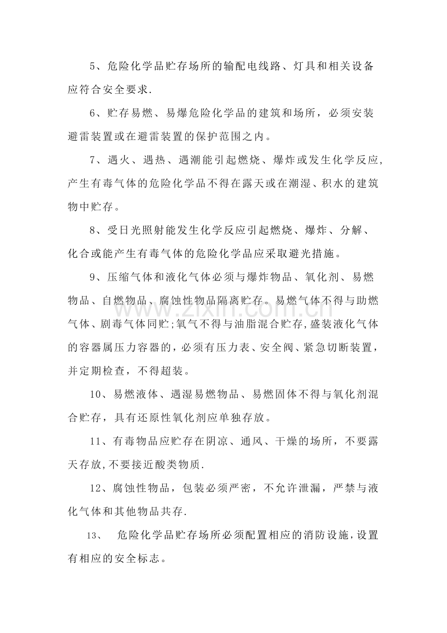 危险化学品贮存安全管理规定.doc_第2页