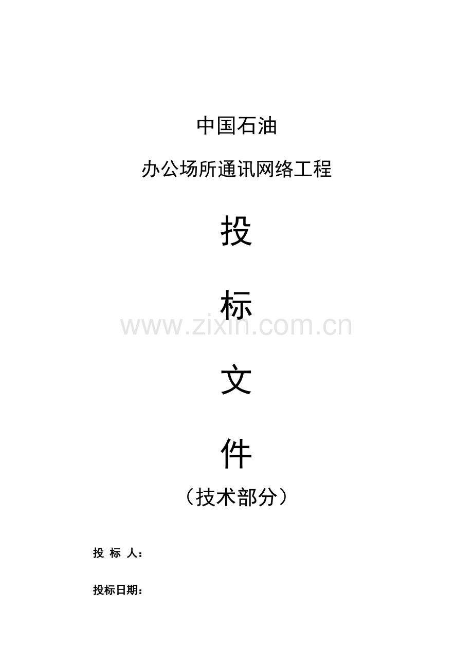 某企业系统集成技术部分投标文件.pdf_第1页