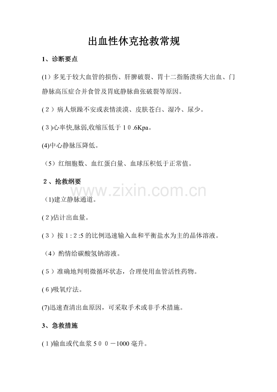 出血性休克抢救常规.doc_第1页