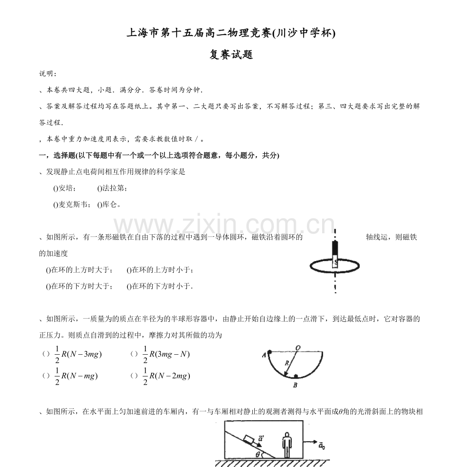 上海市第十五届高二物理竞赛(川沙中学杯)-复赛试题.doc_第1页