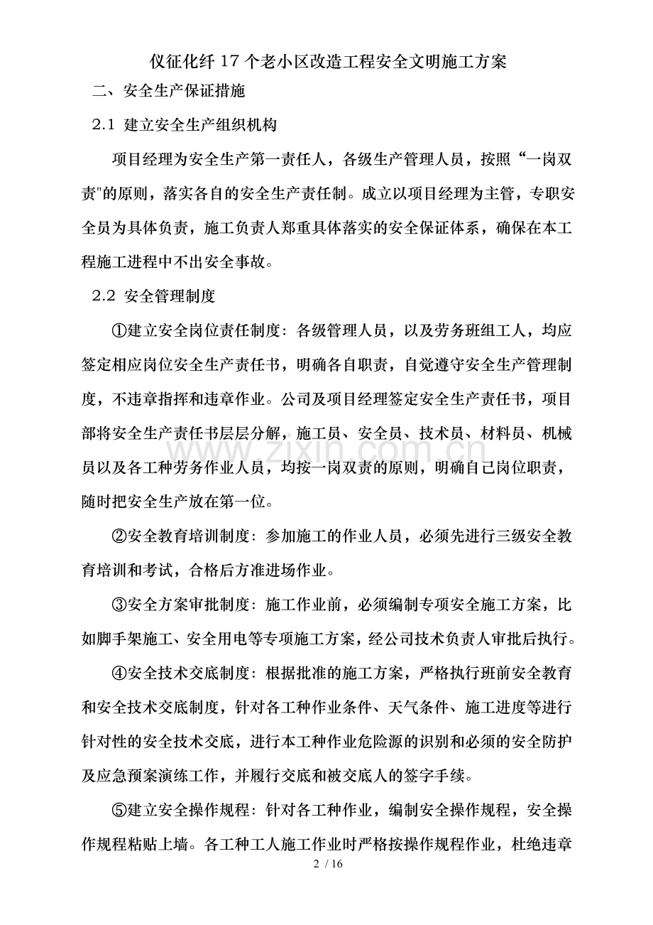 仪征化纤17个老小区改造工程安全文明施工方案.doc_第2页