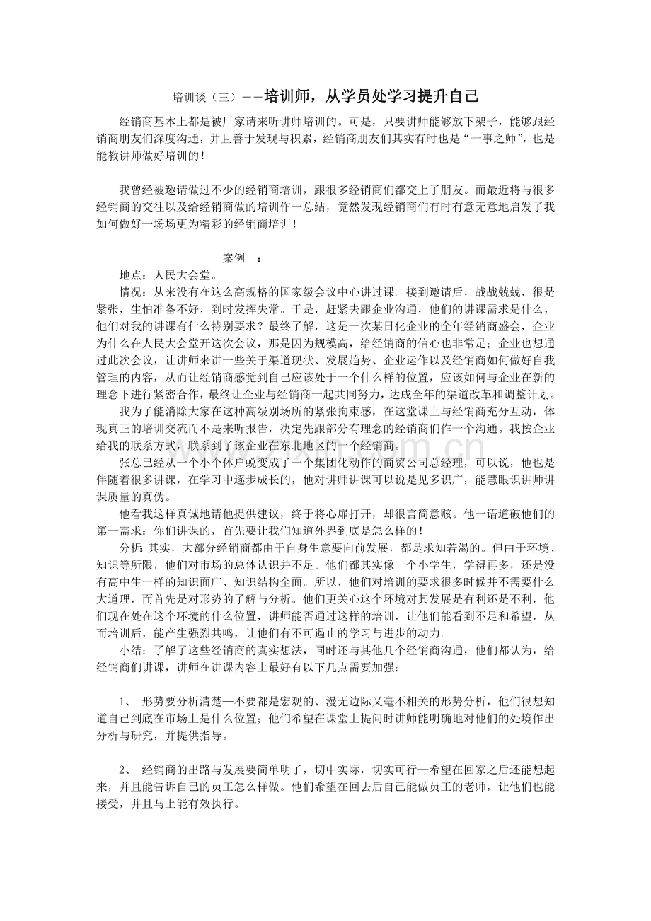 培训师-从学员处学习提升自己.doc_第1页