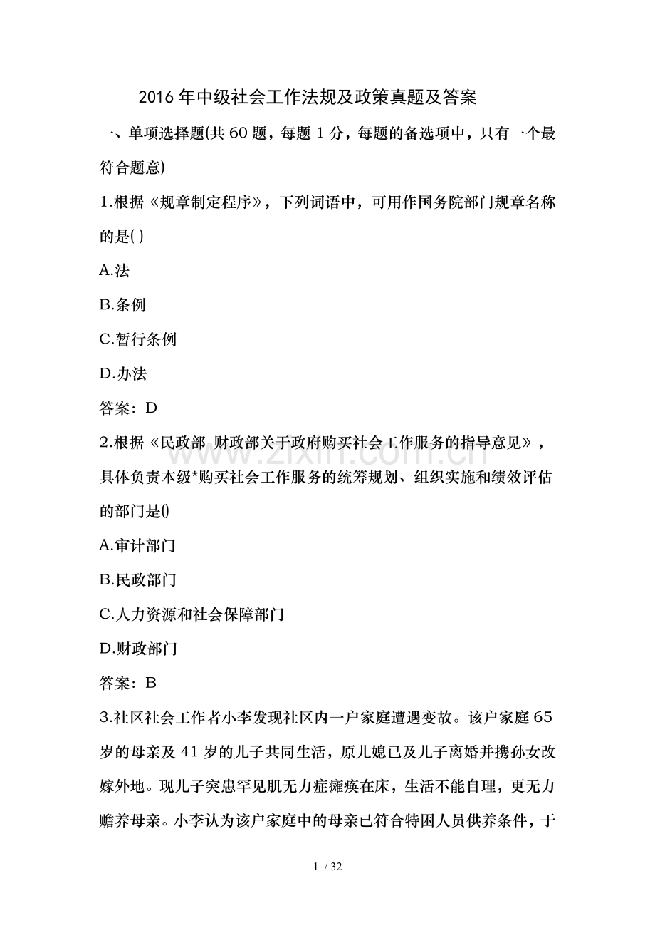 2016中级社会工作政策与法规真题及复习资料.doc_第1页