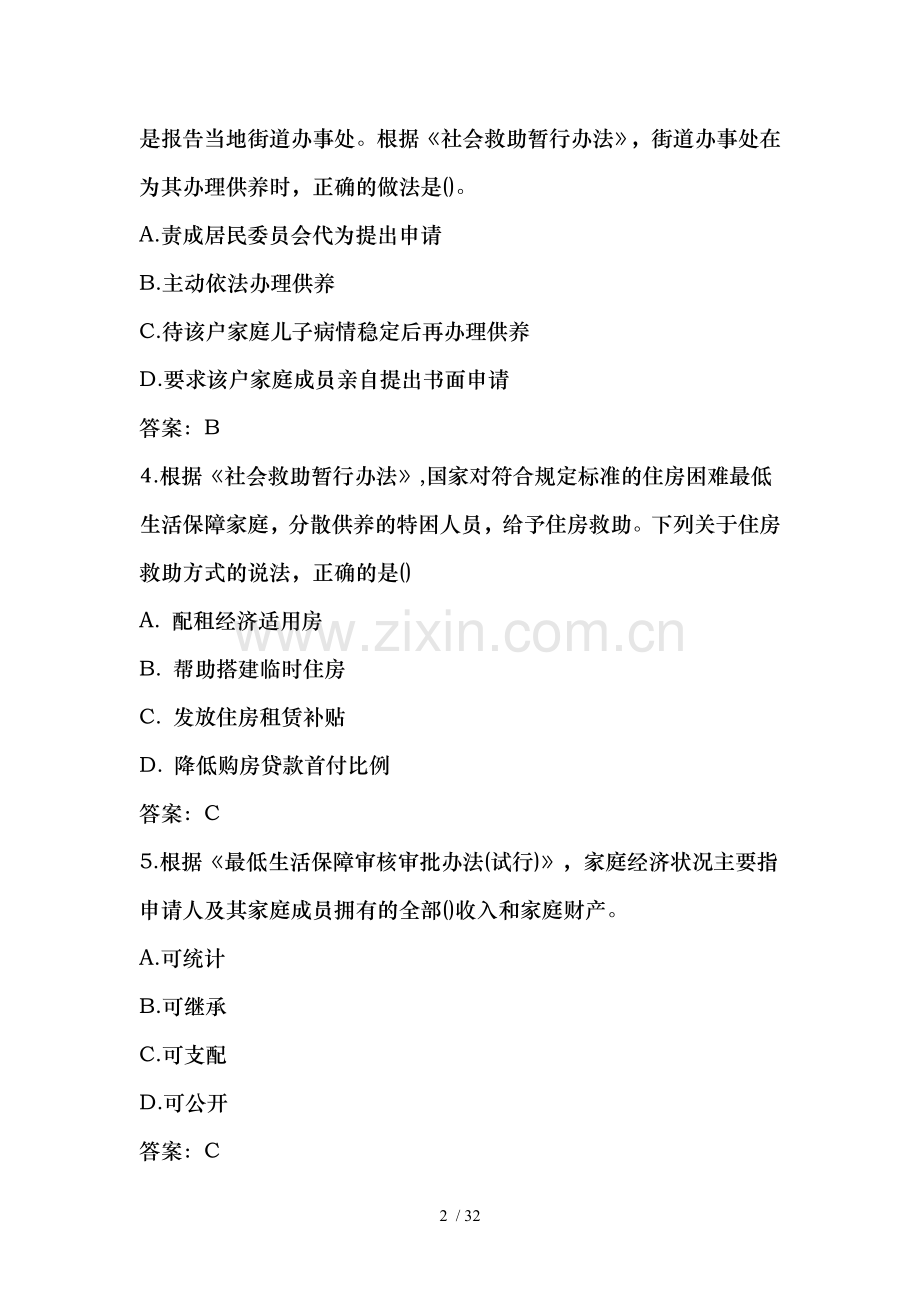 2016中级社会工作政策与法规真题及复习资料.doc_第2页