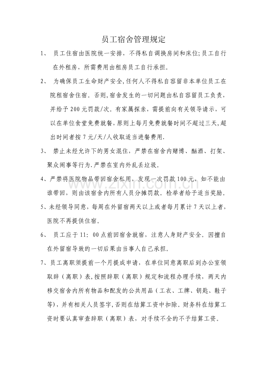 医院员工宿舍管理规定.doc_第1页